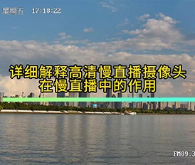 高清慢直播摄像头在慢直播中的作用