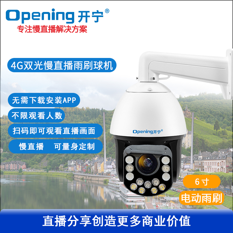 6寸4G4K双光全彩慢直播智能雨刷球机