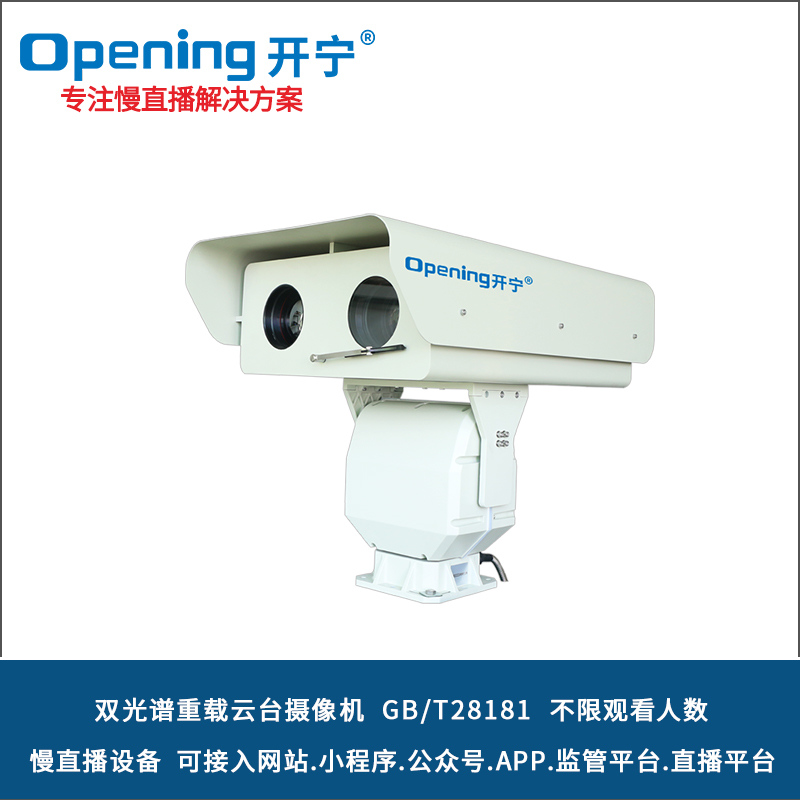 开宁双光谱高清重载云台摄像机