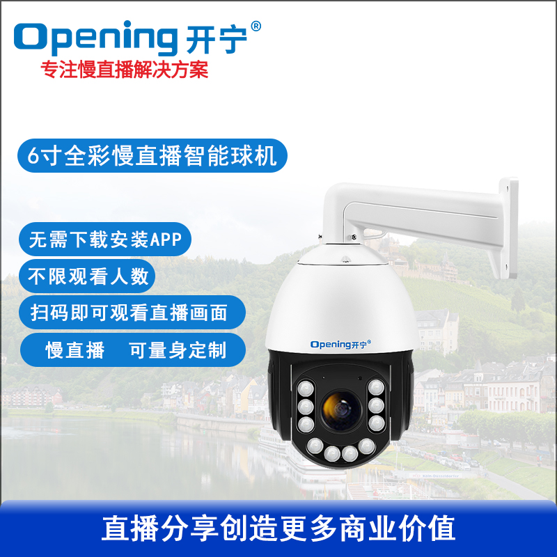 6寸全彩慢直播智能高清球机