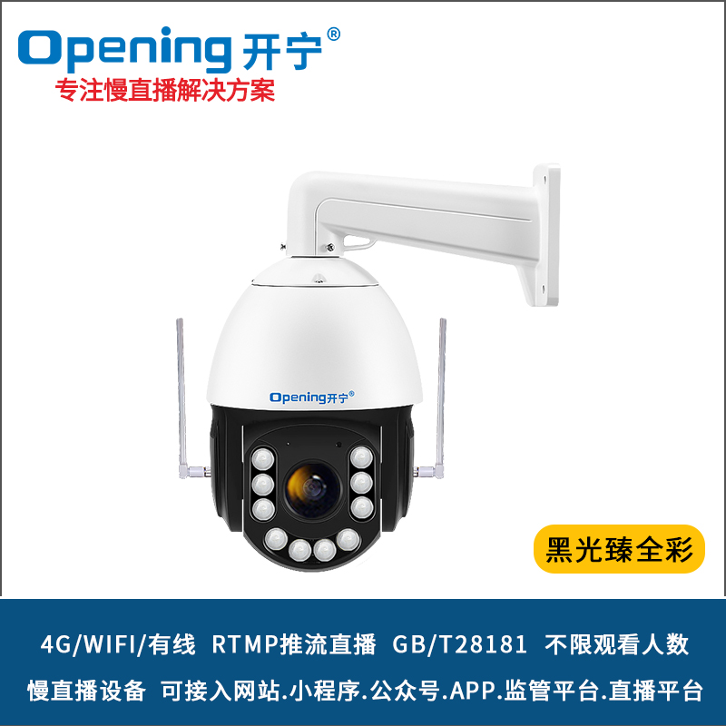 6寸4G4k800万黑光臻全彩慢直播智能球机