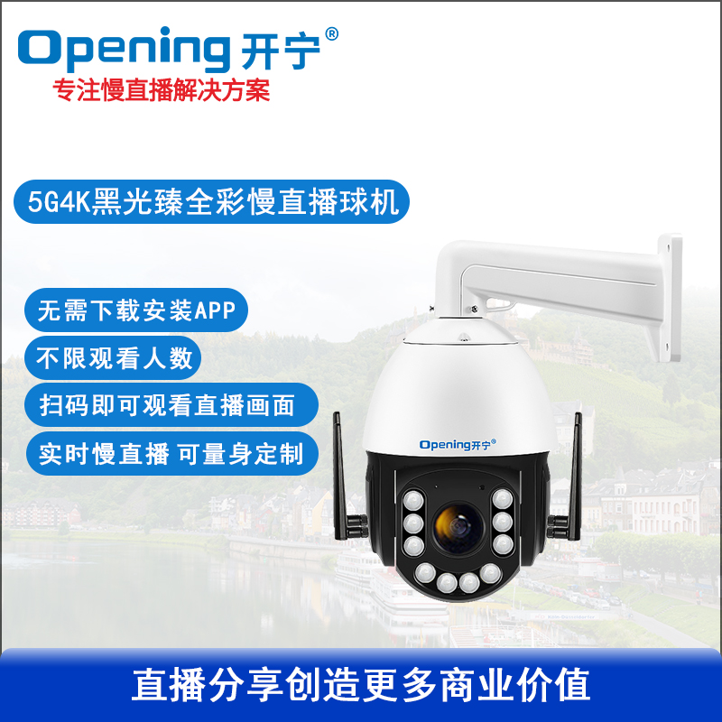 6寸5G4K800万黑光臻全彩慢直播智能球机