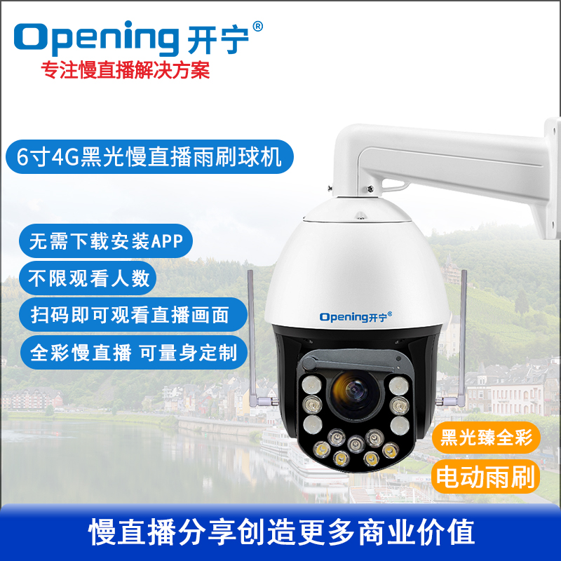 6寸4G4K800万黑光全彩慢直播雨刷球机