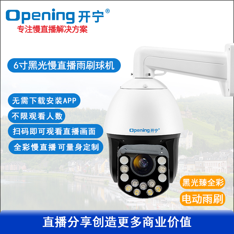 6寸4K800万黑光臻全彩高清慢直播雨刷球机