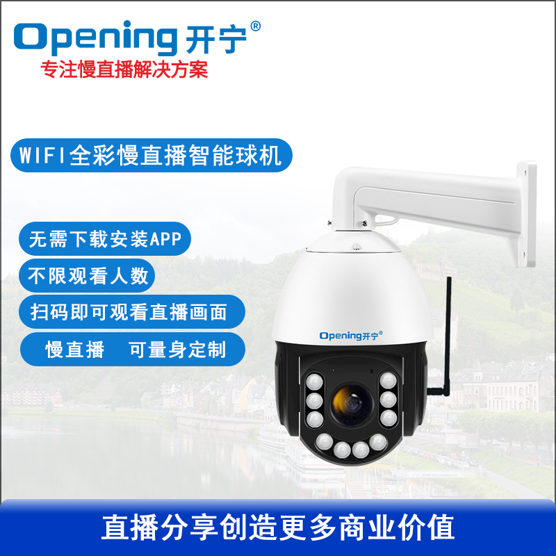 开宁6寸WIFI800万慢直播智能球机